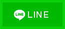 LINEでお問い合わせ
