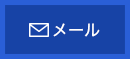 メールでお問い合わせ